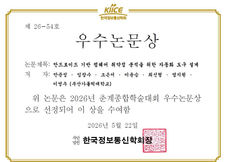 2026 제 59회 한국정보통신학회 춘계학술대회 우수논문상 3번째 이미지
